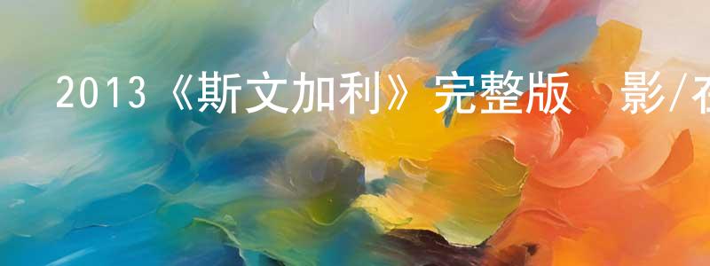 白立明的動漫綜藝大全,2013《斯文加利》完整版電影/在線觀看/百度云-美劇天堂